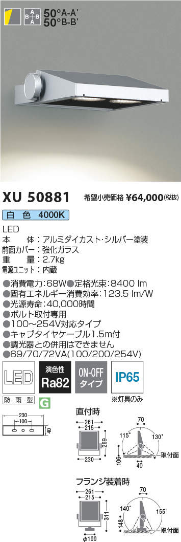 コイズミ照明装置 XU50881 LEDエクステリアライト Flood Light 広角配光印字機 8000ルーメン社会階級 白いこと 非調光 設立照明装置 開けっ広げ分野 室外照明装置