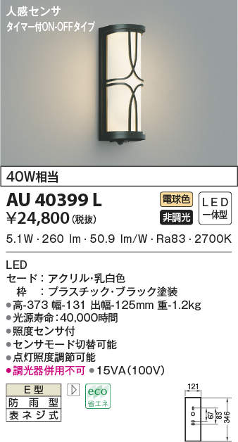 2022 コイズミ照明 AU40399L エクステリア LED一体型 ポーチ灯 人感センサ タイマー付ON-OFFタイプ 非調光 電球色 防雨型 白熱球 40W相当 照明器具 門灯 玄関 屋外用照明 antarespuentealto.cl