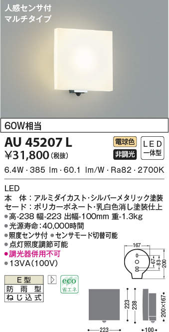 10313円 【お気に入り】 コイズミ照明 AU45207L エクステリア LED一体型 ポーチ灯 人感センサー付マルチタイプ 非調光 電球色 防雨型  白熱球60W相当 照明器具 門灯 玄関 屋外用照明