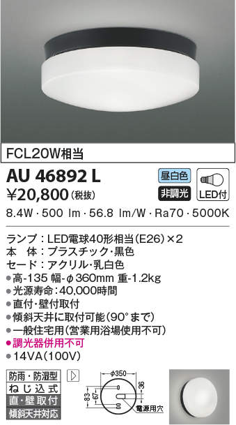 上質で快適 屋外用照明 洗面所 非調光 コイズミ照明 FCL20W相当 エクステリア 廊下 AU46892L 照明器具 玄関 昼白色 防湿型  軒下用シーリングライト LED一体型 防雨 ライト・照明器具