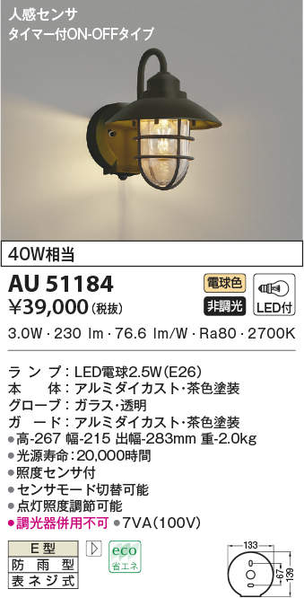 AU42399L 電球色LED人感センサ付アウトドアポーチ灯( 未使用品) (shin-