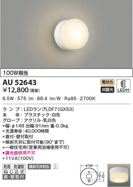 帯電防止処理加工 コイズミ照明 LED防雨型ブラケット(白熱球60A相当 ...