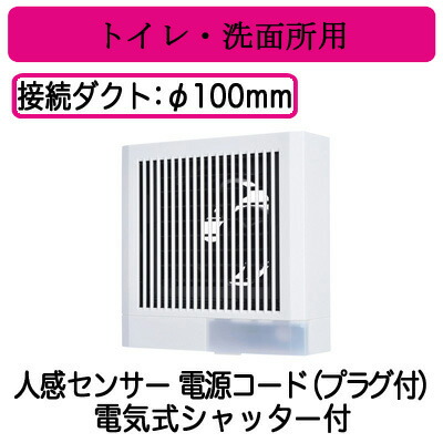 三菱電機 V-08PAS8  パイプ用ファン トイレ・洗面所用 角形格子グリル 人感センサータイプ 電気式シャッター付 電源コード(プラグ付)