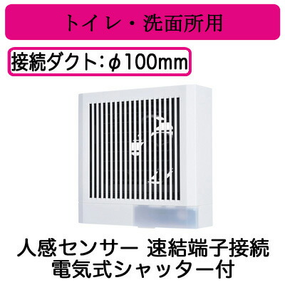 三菱電機 V-08PASD8 パイプ用ファン トイレ・洗面所用 角形格子グリル 人感センサータイプ 電気式シャッター付 速結端子接続
