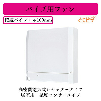 三菱電機 V-08PETD7  パイプ用ファン 高密閉電気式シャッタータイプ とじピタ 居室用 温度センサータイプ 速結端子接続