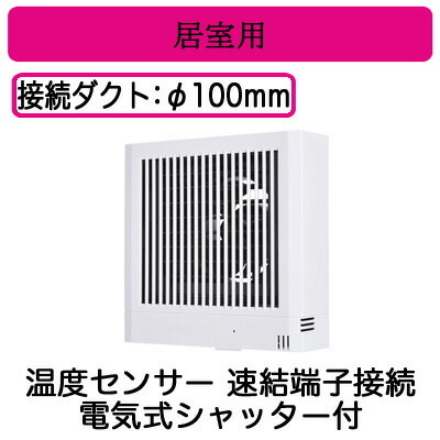 三菱電機 V-08PTSD8  パイプ用ファン 居室用 角形格子グリル 温度センサータイプ 電気式シャッター付 速結端子接続