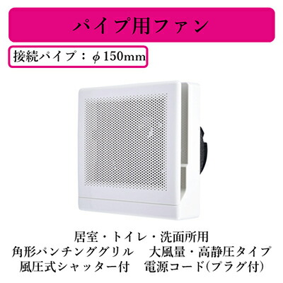 三菱電機 V-12PPVS8 パイプ用ファン 居室・トイレ・洗面所用 角形パンチンググリル 風圧式シャッター付 大風量・高静圧タイプ 電源コード(プラグ付)