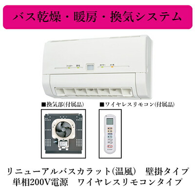 三菱電機 V-241BK5-RN バス乾燥・暖房・換気システム リニューアルバスカラット(温風) 壁掛タイプ 単相200V電源 ワイヤレスリモコンタイプ