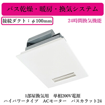 三菱電機 V-241BZ5  バス乾燥・暖房・換気システム バスカラット24 ハイパワータイプ 24時間換気機能付 単相200V電源 1部屋換気用 ACモーター