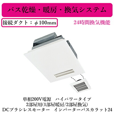 バスカラット24　三菱24時間バス乾燥 暖房 換気システム 工事費込みセット バス乾 バスカラット24 浴室換気乾燥暖房器 1