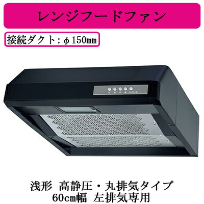 三菱電機 V-36K6-BL-L-BK レンジフードファン 浅形 高静圧・丸排気タイプ 60cm幅 左排気専用 BL規格排気型III型 ブラック 台所・キッチン用 換気扇