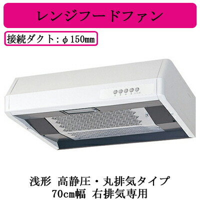 三菱電機 V-37KCP6 レンジフードファン 浅形 高静圧・丸排気タイプ 70cm幅 右排気専用 ホワイト 台所・キッチン用 換気扇