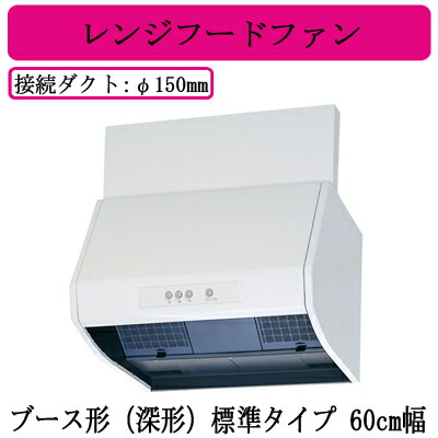 三菱電機 V-602K9 レンジフードファン ブース形(深形) 標準タイプ 60cm幅 ホワイト 台所・キッチン用 換気扇