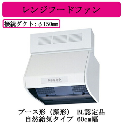 ●三菱電機 V-6047KQ8-BL レンジフードファン ブース形(深形) BL認定品 自然給気タイプ 60cm幅 BL規格自然給排気型IV型 台所・キッチン用 換気扇