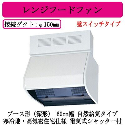 ●三菱電機 V-604KQESW8 レンジフードファン ブース形(深形) 自然給気タイプ 60cm幅 寒冷地・高気密住宅仕様 電気式シャッター付 壁スイッチタイプ 台所・キッチン用 換気扇 45,006円