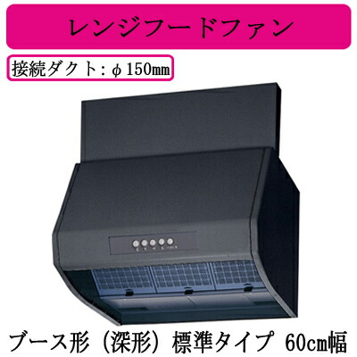 三菱電機 V-605K9-BK レンジフードファン ブース形(深形) 標準タイプ 60cm幅 ブラック 台所・キッチン用 換気扇