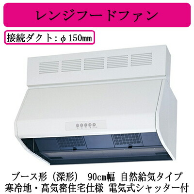 ●三菱電機 V-904KQE9 レンジフードファン ブース形(深形) 自然給気タイプ 90cm幅 寒冷地・高気密住宅仕様 電気式シャッター組込形 台所・キッチン用 換気扇