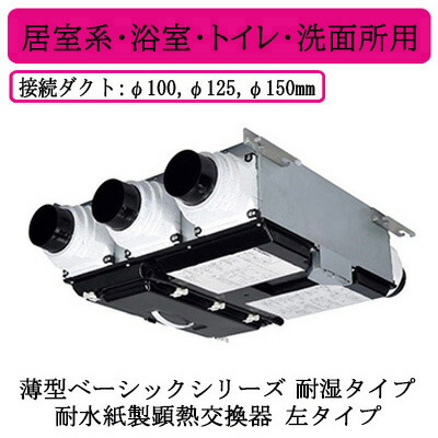 ●三菱電機 VL-10CZ4-L  天使の都市ナイ 中心的風通し取り合わせ 薄型第一義的つづき物 耐湿手合い＜耐水紙製顕熱取り替えっこ器＞ 24第四次元風通し 御茶の間系・風呂場・室内用便器・洗面用むき 左手合い