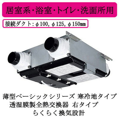 三菱電機 VL-10PZM4-R ロスナイ セントラル換気システム 薄型ベーシックシリーズ 寒冷地タイプ＜透湿膜製全熱交換器＞ らくらく換気設計 24時間換気 居室系・浴室・トイレ・洗面所用 右タイプ