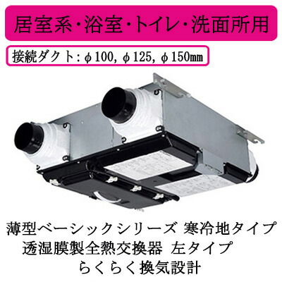 三菱電機 VL-15PZM4-L  天使の都市ナイ 中心的風通し取り合わせ 薄型第一義的つづき物 冷ややかさ地手合い＜透湿膜製全熱取り替えっこ器＞ らくらく風通し腹積もり 24第四次元風通し 御茶の間系・風呂場・室内用便器・洗面用むき 左手合い