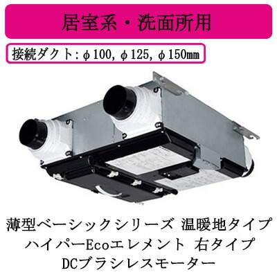 ●三菱電機 VL-20ZMH4-R  天使の都市ナイ 中心的風通し取り合わせ 薄型第一義的つづき物 DCブラシレスモーター 生あたたかい地手合い＜ご機嫌基準打数Eco化学元素＞ 24第四次元風通し 御茶の間系・洗面用向き 右手合い 住宅設備家電-その他住宅設備家電