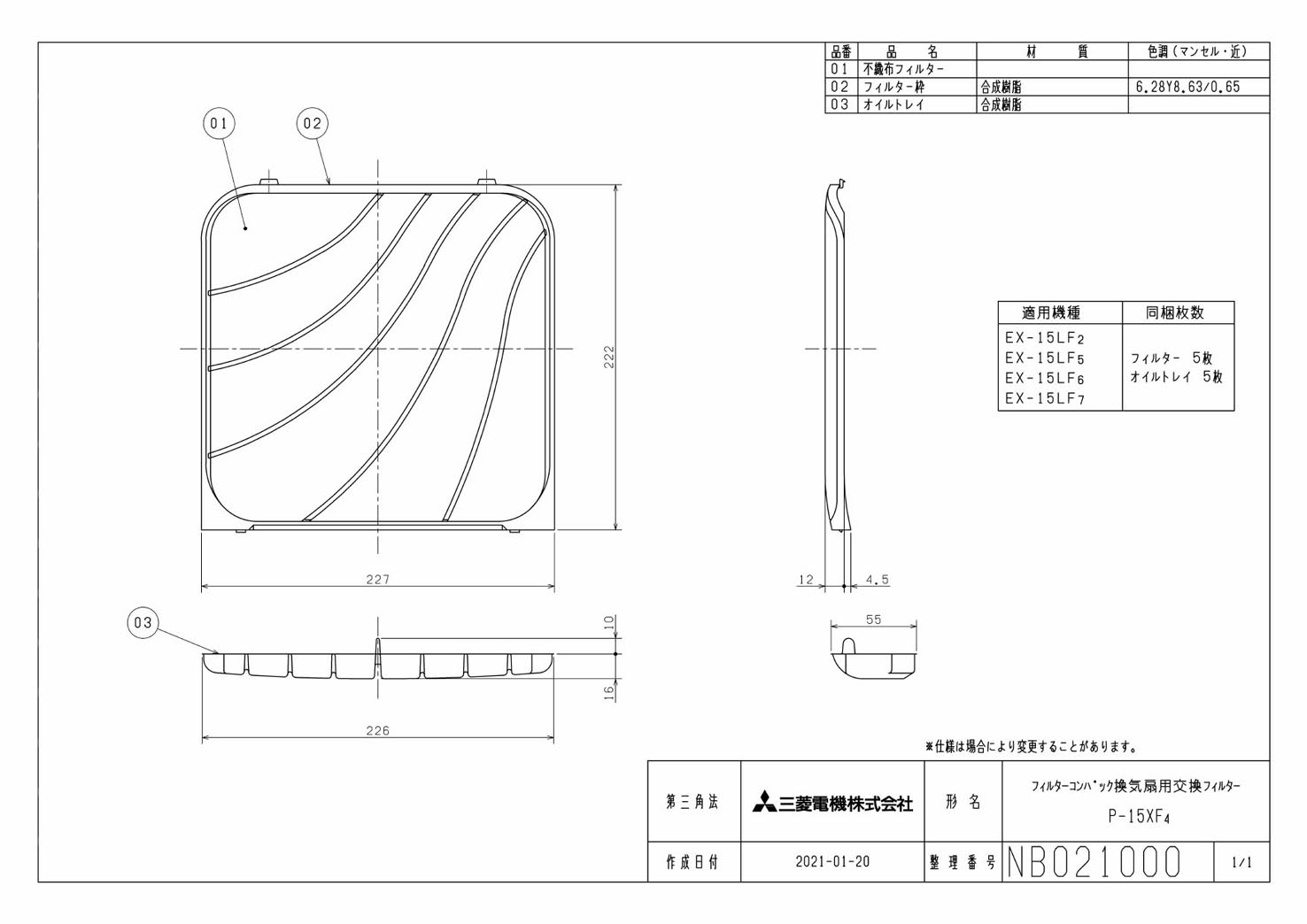 三菱電機 P-15XF4 標準換気扇 交換用フィルター流線形タイプ 5枚入 オイルトレイ5個入 換気扇用部材 数量限定!特売