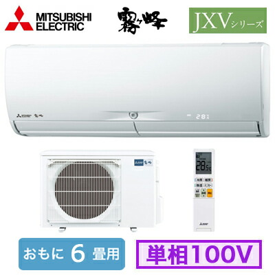 三菱電機 MSZ-JXV2222 (おもに6畳用) ルームエアコン 霧ヶ峰 JXVシリーズ 2022年モデル 単相100V 室内電源 住宅設備用