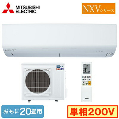 三菱電機 MSZ-NXV6322S (おもに20畳用) ルームエアコン ズバ暖霧ヶ峰 NXVシリーズ 2022年モデル 寒冷地向け 単相200V 室内電源 住宅設備用