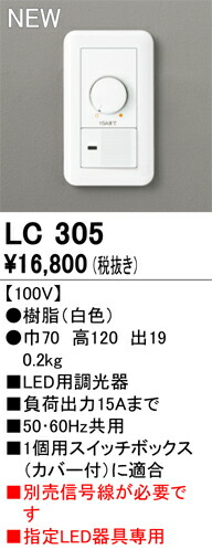 オーデリック LC305 調光器（PWM） 100V 照明装置部材