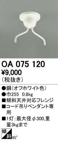 オーデリック OA075120 ペンダントライト用部材 コード吊りペンダント用（多灯用） 傾斜天井対応45度フレンジ 照明器具部材