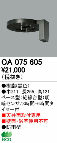 オーデリック OA075605 屋外用ベース型センサ 天井面取付専用 明暗センサ 照明器具部材