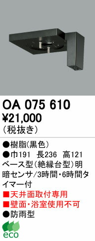 オーデリック OA075610 屋外用ベース型センサ 天井面取付専用 明暗センサ 照明器具部材