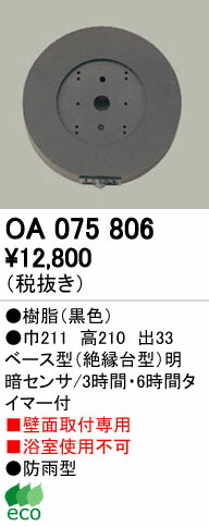 オーデリック OA075806 屋外用ベース型センサ 壁面取付専用 明暗センサ 照明器具部材