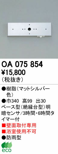 2690円 最低価格の オーデリック OA075854 屋外用ベース型センサ 壁面取付専用 明暗センサ 照明器具部材