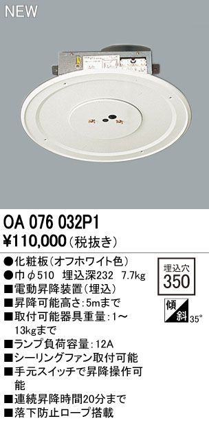 オーデリック OA076032P1 電動昇降とり備える 滑りだし能力のある物の具掛け目13kgまで 点火装置物の具部材