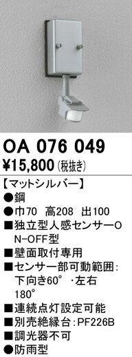 オーデリック OA076049 エクステリア センサ 人感センサ ON-OFF型 壁面用 照明器具部材