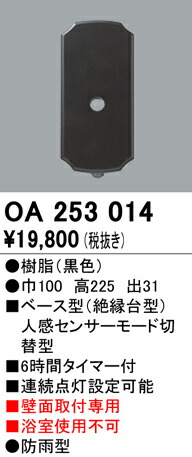 オーデリック OA253014 露天用軍事基地型検出器 壁面開びゃく専用 人感検出器 流行り物うつり変わり型 ともし火物の具部材
