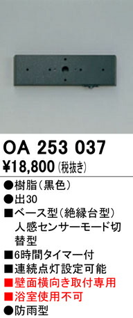 オーデリック OA253037 屋外用ベース型センサ 壁面取付専用 人感センサ モード切替型 照明器具部材
