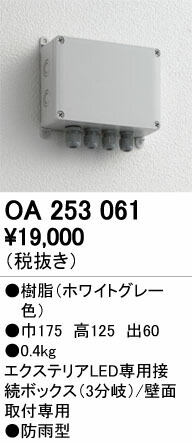 オーデリック OA253061 LED間接照明用 別売パーツ 専用分岐ボックス 3分岐 照明器具部材