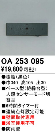 オーデリック OA253095 屋外用ベース型センサ 壁面取付専用 人感センサ モード切替型 照明器具部材