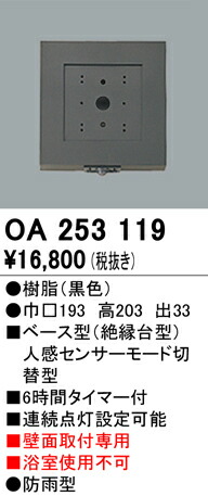 オーデリック OA253119 屋外用ベース型センサ 壁面取付専用 人感センサ モード切替型 照明器具部材