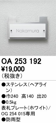 オーデリック OA253192 表札プレート 防雨型 照明器具部材