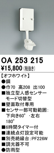 オーデリック OA253215 エクステリア センサ 人感センサ モード切替型 壁面用 照明器具部材
