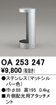 オーデリック OA253247 エクステリア LEDガーデンライト用 片側配光用アタッチメント 照明器具部材