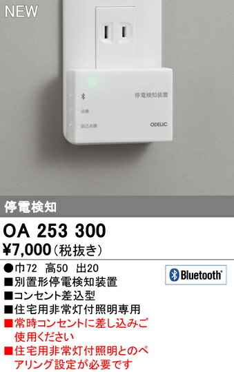 996円 最大99%オフ! オーデリック OA253300 住宅用非常灯用 停電検知装置 Bluetooth対応 照明器具部材