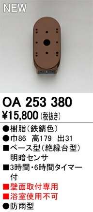 オーデリック OA253380 屋外用ベース型センサ 壁面取付専用 明暗センサ 照明器具部材