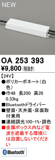 オーデリック OA253393 LED間接照明 別売パーツ ドライバー 照明部材