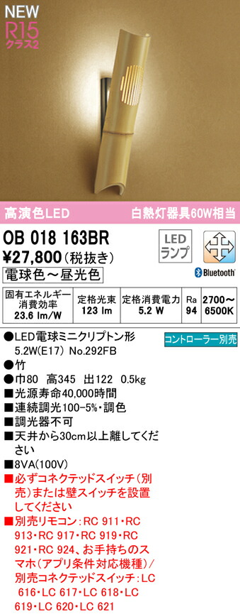 おまけ付】 LC-FREE 照明器具 調色 白熱灯器具60W相当 調光 オーデリック LIGHTING OB018163BR Bluetooth対応  クラス2 CONNECTED LED和風ブラケットライト R15高演色 ライト・照明器具