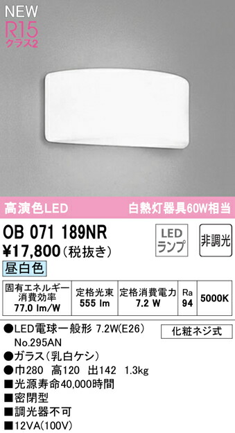オーデリック OB071189NR LEDブラケットライト 白熱灯器具60W相当 R15高演色 クラス2 昼白色 非調光 照明器具 壁付け 装飾照明