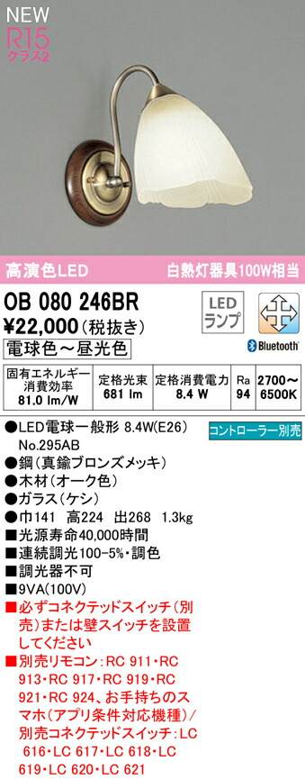 オーデリック OB080246BR LED鉤括弧点火装置 高温発光灯物の具100W好いかげんに R15高演色 位置付け2 CONNECTED LIGHTING LC-FREE 調光・調色 Bluetooth相応う 点火装置物の具 壁後ばらい かざり付ける点火装置